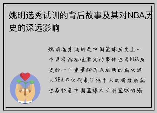 姚明选秀试训的背后故事及其对NBA历史的深远影响