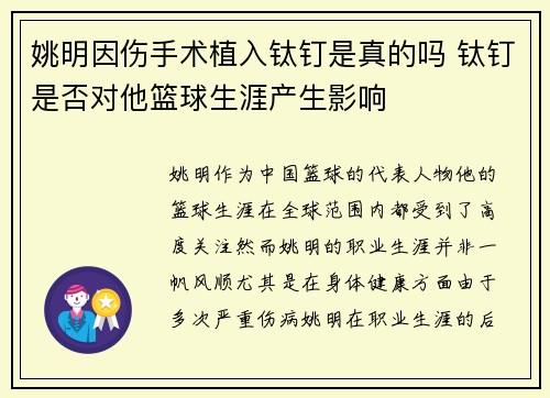 姚明因伤手术植入钛钉是真的吗 钛钉是否对他篮球生涯产生影响