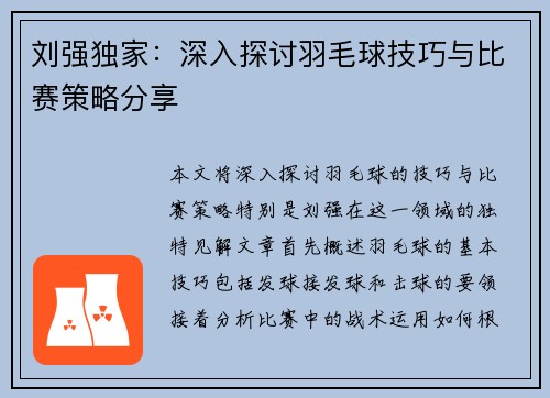刘强独家：深入探讨羽毛球技巧与比赛策略分享