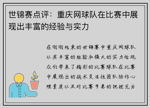 世锦赛点评：重庆网球队在比赛中展现出丰富的经验与实力