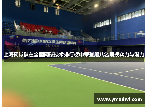 上海网球队在全国网球技术排行榜中荣登第八名展现实力与潜力