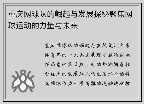 重庆网球队的崛起与发展探秘聚焦网球运动的力量与未来