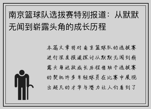南京篮球队选拔赛特别报道：从默默无闻到崭露头角的成长历程
