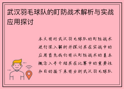 武汉羽毛球队的盯防战术解析与实战应用探讨