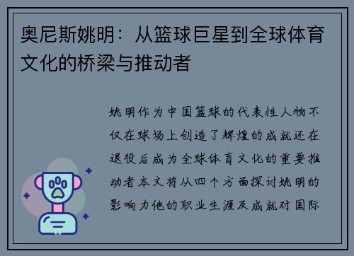 奥尼斯姚明：从篮球巨星到全球体育文化的桥梁与推动者