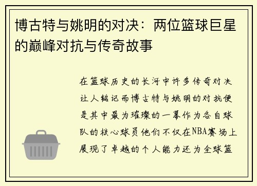 博古特与姚明的对决：两位篮球巨星的巅峰对抗与传奇故事
