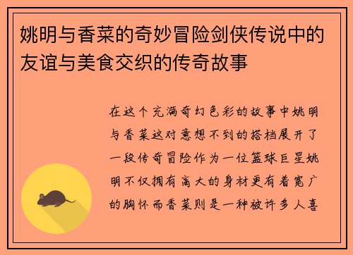 姚明与香菜的奇妙冒险剑侠传说中的友谊与美食交织的传奇故事