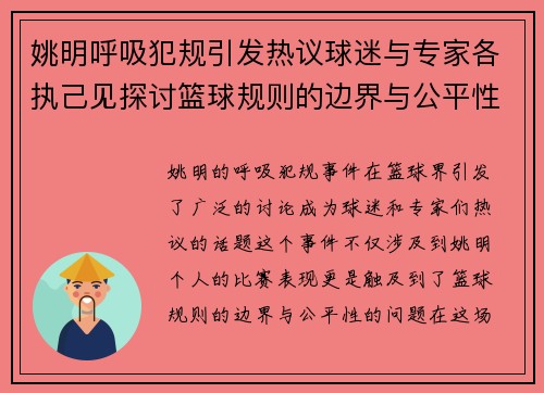 姚明呼吸犯规引发热议球迷与专家各执己见探讨篮球规则的边界与公平性