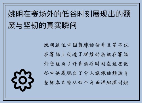 姚明在赛场外的低谷时刻展现出的颓废与坚韧的真实瞬间