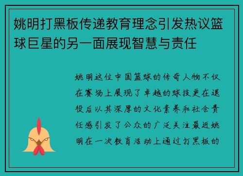姚明打黑板传递教育理念引发热议篮球巨星的另一面展现智慧与责任