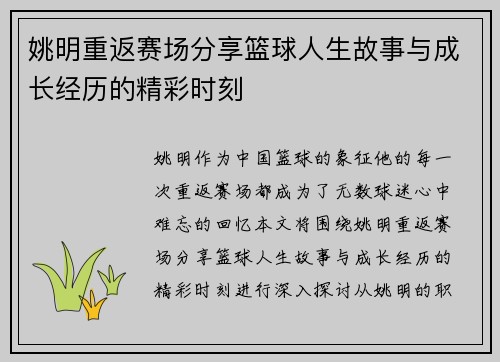 姚明重返赛场分享篮球人生故事与成长经历的精彩时刻