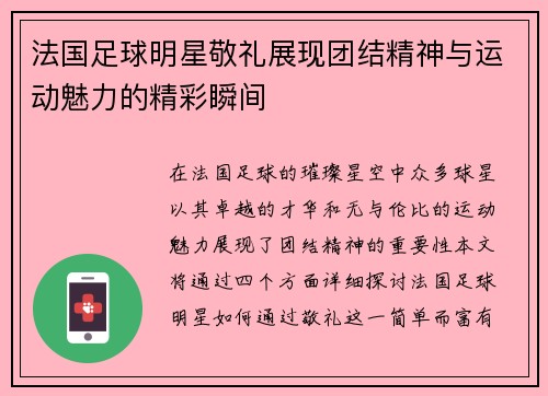 法国足球明星敬礼展现团结精神与运动魅力的精彩瞬间