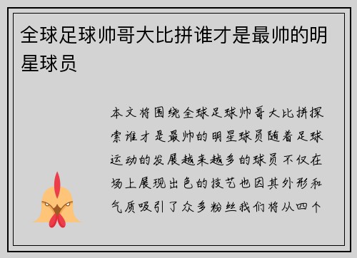 全球足球帅哥大比拼谁才是最帅的明星球员
