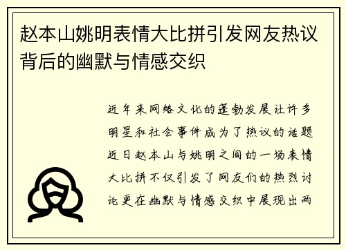 赵本山姚明表情大比拼引发网友热议背后的幽默与情感交织