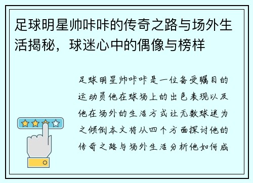 足球明星帅咔咔的传奇之路与场外生活揭秘，球迷心中的偶像与榜样