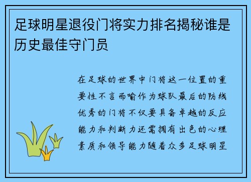 足球明星退役门将实力排名揭秘谁是历史最佳守门员
