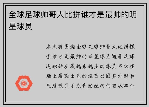 全球足球帅哥大比拼谁才是最帅的明星球员