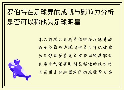罗伯特在足球界的成就与影响力分析是否可以称他为足球明星