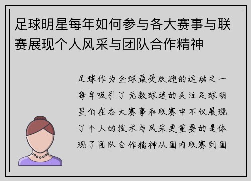 足球明星每年如何参与各大赛事与联赛展现个人风采与团队合作精神