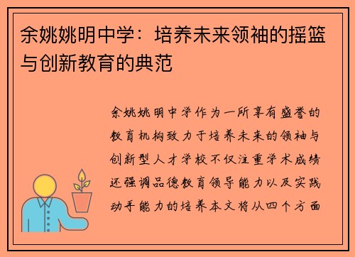 余姚姚明中学：培养未来领袖的摇篮与创新教育的典范