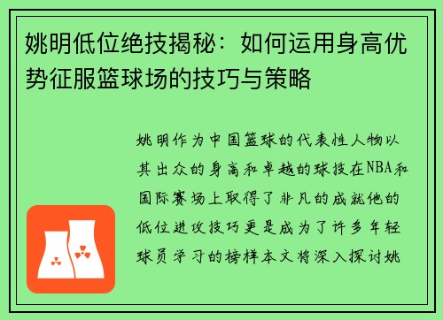 姚明低位绝技揭秘：如何运用身高优势征服篮球场的技巧与策略