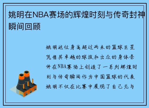 姚明在NBA赛场的辉煌时刻与传奇封神瞬间回顾