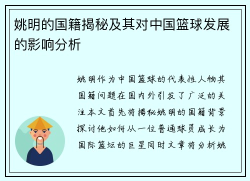 姚明的国籍揭秘及其对中国篮球发展的影响分析