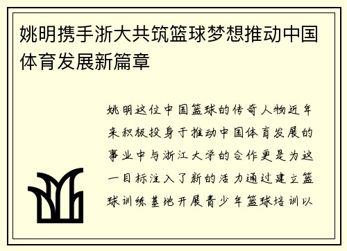 姚明携手浙大共筑篮球梦想推动中国体育发展新篇章