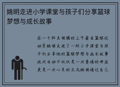 姚明走进小学课堂与孩子们分享篮球梦想与成长故事