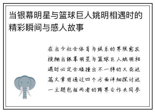 当银幕明星与篮球巨人姚明相遇时的精彩瞬间与感人故事