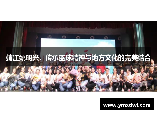 靖江姚明兴：传承篮球精神与地方文化的完美结合