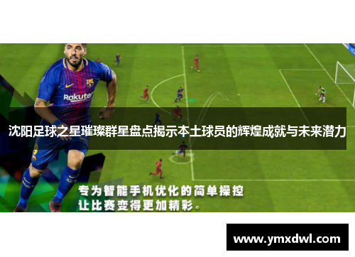 沈阳足球之星璀璨群星盘点揭示本土球员的辉煌成就与未来潜力