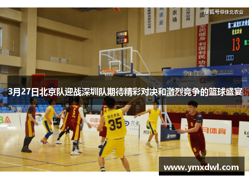 3月27日北京队迎战深圳队期待精彩对决和激烈竞争的篮球盛宴