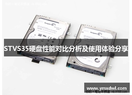 STVS35硬盘性能对比分析及使用体验分享