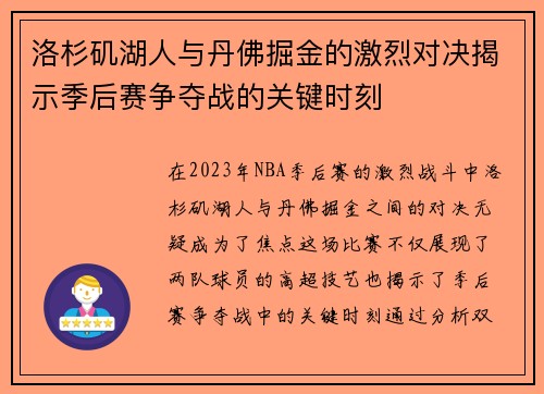 洛杉矶湖人与丹佛掘金的激烈对决揭示季后赛争夺战的关键时刻