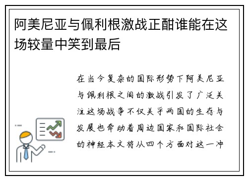 阿美尼亚与佩利根激战正酣谁能在这场较量中笑到最后