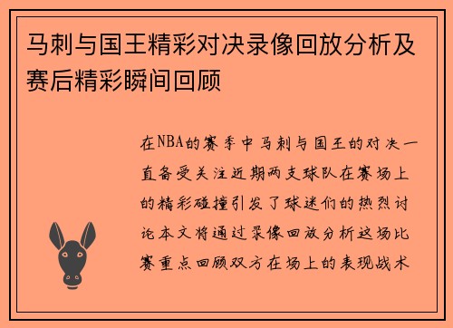 马刺与国王精彩对决录像回放分析及赛后精彩瞬间回顾