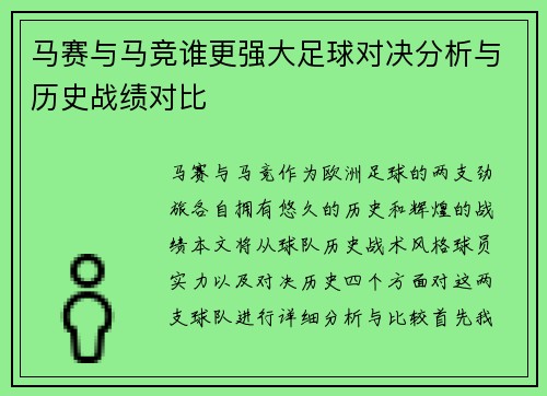 马赛与马竞谁更强大足球对决分析与历史战绩对比