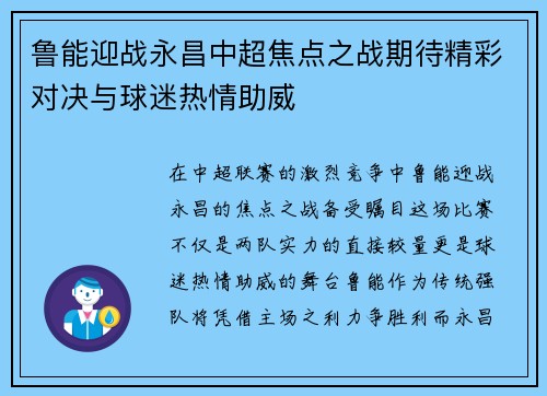 鲁能迎战永昌中超焦点之战期待精彩对决与球迷热情助威