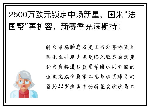 2500万欧元锁定中场新星，国米“法国帮”再扩容，新赛季充满期待！