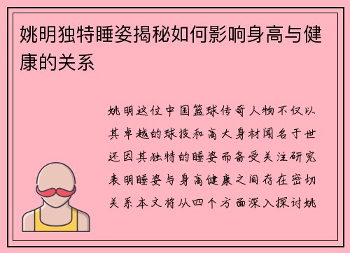 姚明独特睡姿揭秘如何影响身高与健康的关系