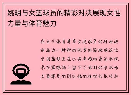 姚明与女篮球员的精彩对决展现女性力量与体育魅力