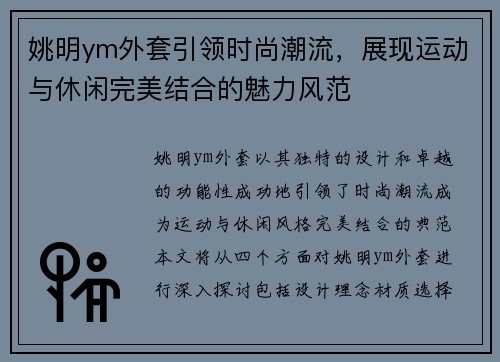 姚明ym外套引领时尚潮流，展现运动与休闲完美结合的魅力风范