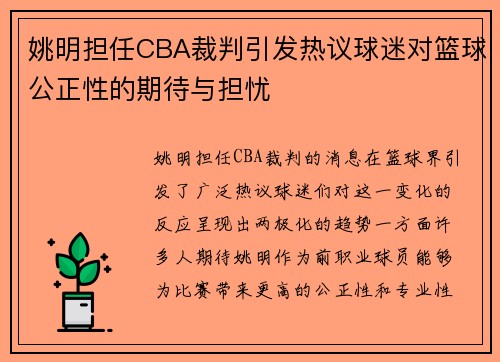 姚明担任CBA裁判引发热议球迷对篮球公正性的期待与担忧