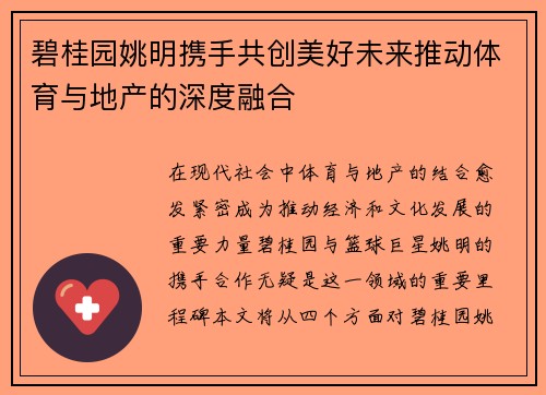 碧桂园姚明携手共创美好未来推动体育与地产的深度融合