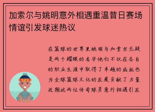 加索尔与姚明意外相遇重温昔日赛场情谊引发球迷热议