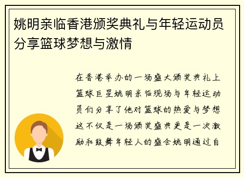 姚明亲临香港颁奖典礼与年轻运动员分享篮球梦想与激情